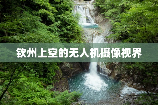钦州上空的无人机摄像视界