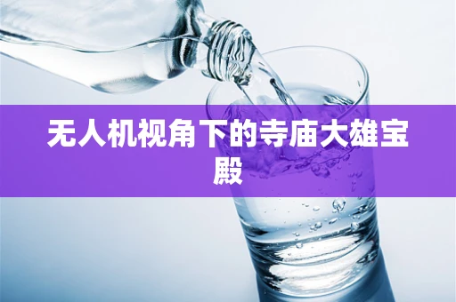 无人机视角下的寺庙大雄宝殿