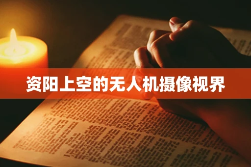 资阳上空的无人机摄像视界