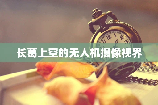 长葛上空的无人机摄像视界