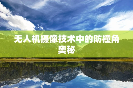 无人机摄像技术中的防撞角奥秘