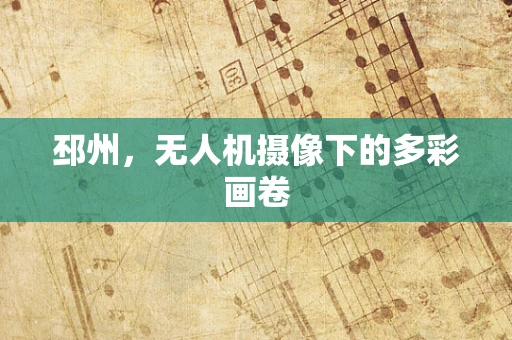 邳州，无人机摄像下的多彩画卷