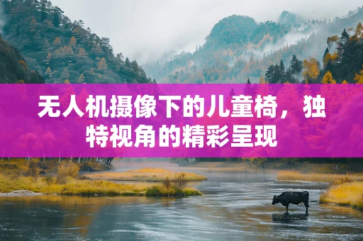 无人机摄像下的儿童椅，独特视角的精彩呈现