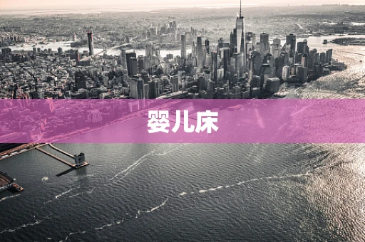 婴儿床