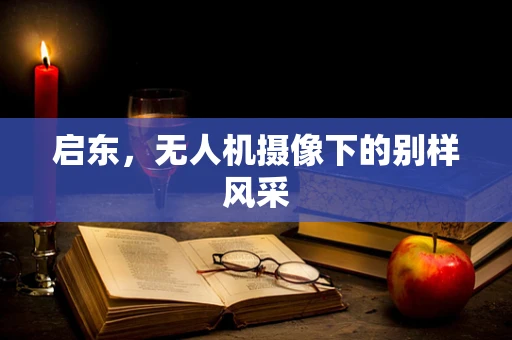 启东，无人机摄像下的别样风采