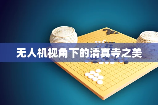 无人机视角下的清真寺之美
