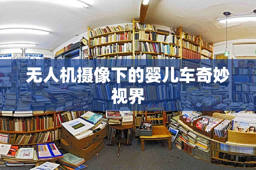 无人机摄像下的婴儿车奇妙视界