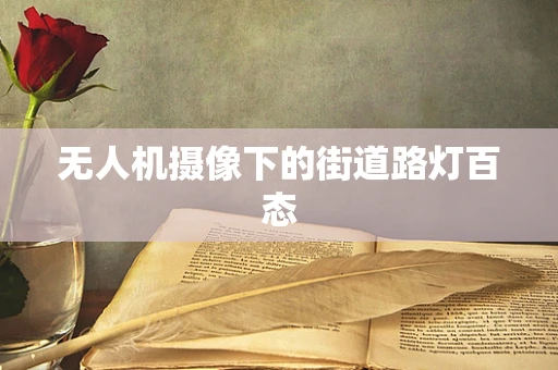 无人机摄像下的街道路灯百态