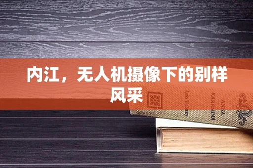 内江，无人机摄像下的别样风采