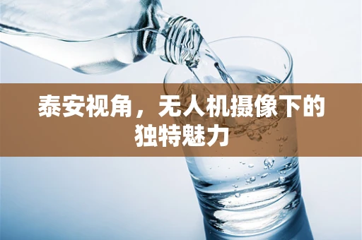 泰安视角，无人机摄像下的独特魅力
