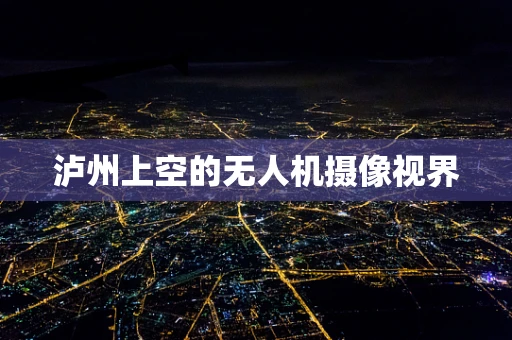 泸州上空的无人机摄像视界