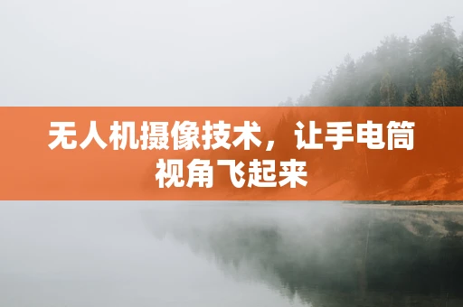 无人机摄像技术，让手电筒视角飞起来