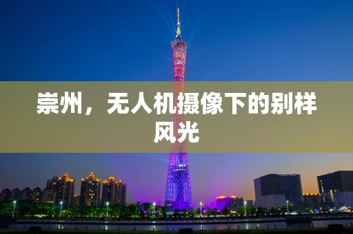 崇州，无人机摄像下的别样风光