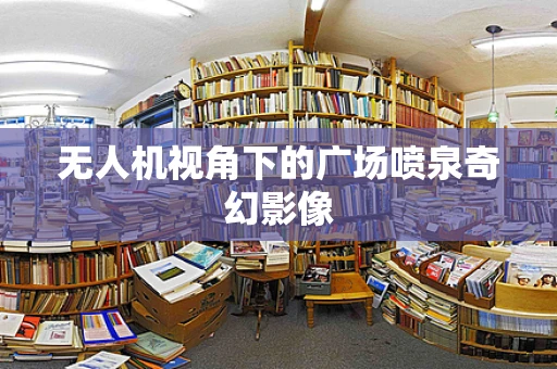 无人机视角下的广场喷泉奇幻影像
