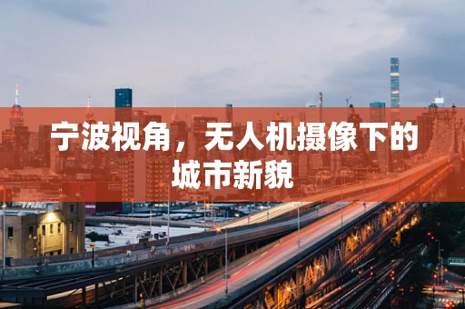 宁波视角，无人机摄像下的城市新貌