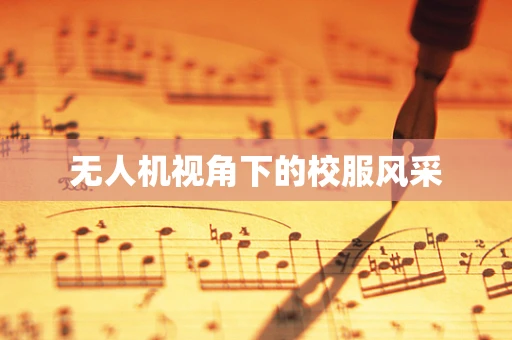 无人机视角下的校服风采