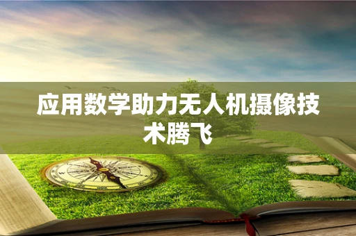 应用数学助力无人机摄像技术腾飞