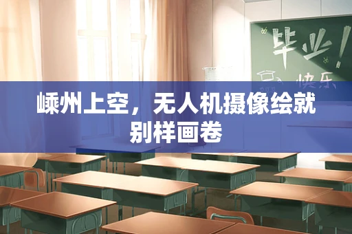 嵊州上空，无人机摄像绘就别样画卷