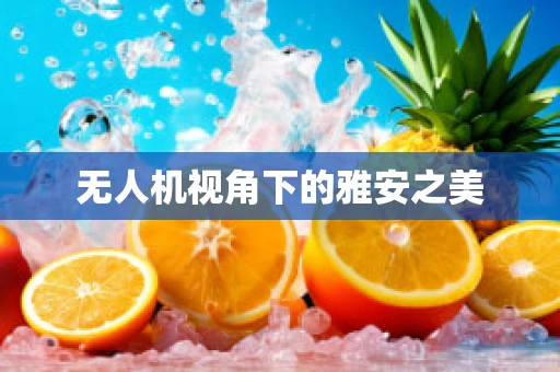 无人机视角下的雅安之美