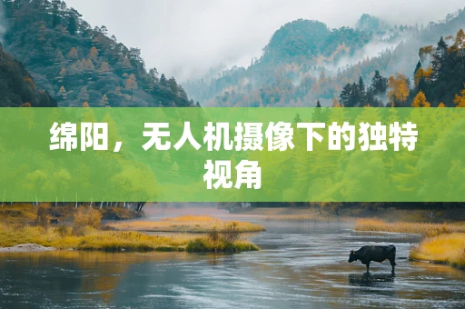 绵阳，无人机摄像下的独特视角