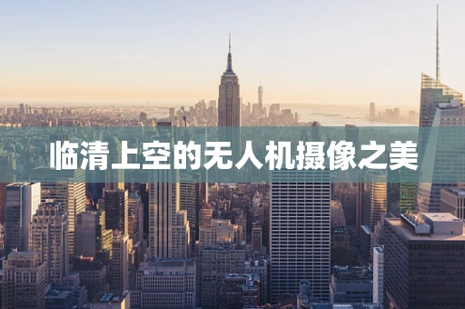 临清上空的无人机摄像之美
