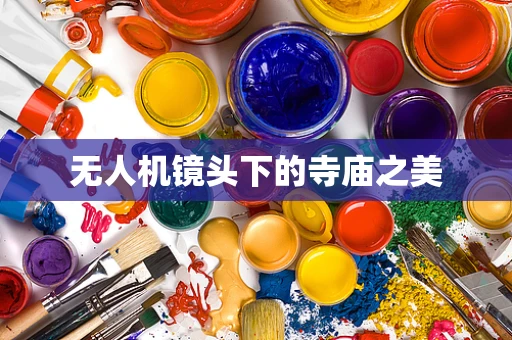 无人机镜头下的寺庙之美