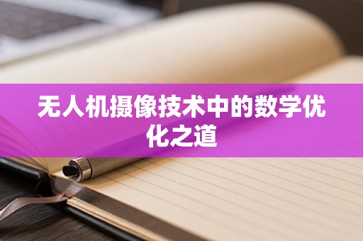 无人机摄像技术中的数学优化之道