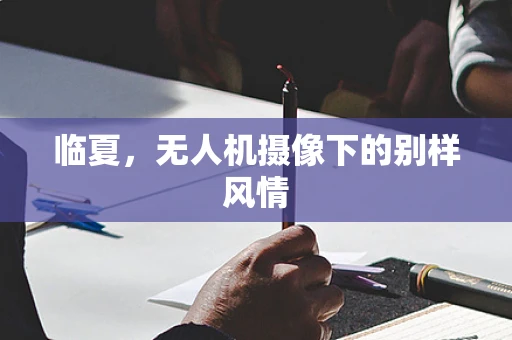 临夏，无人机摄像下的别样风情