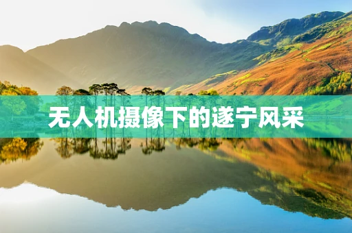 无人机摄像下的遂宁风采