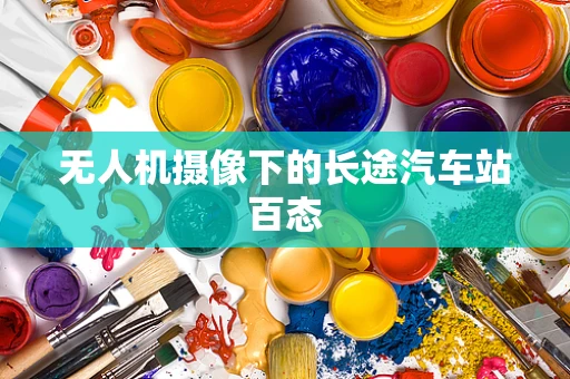 无人机摄像下的长途汽车站百态