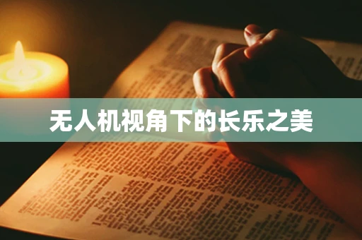 无人机视角下的长乐之美