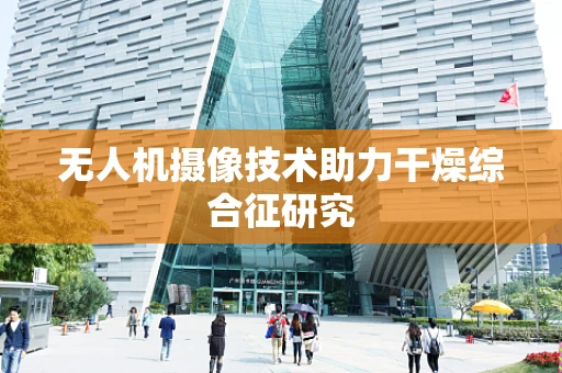无人机摄像技术助力干燥综合征研究