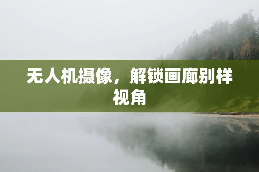无人机摄像，解锁画廊别样视角