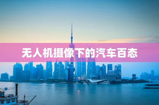 无人机摄像下的汽车百态