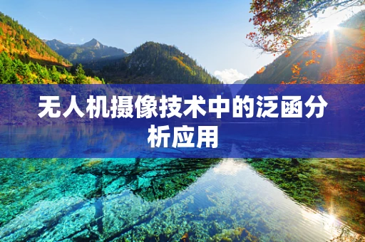 无人机摄像技术中的泛函分析应用