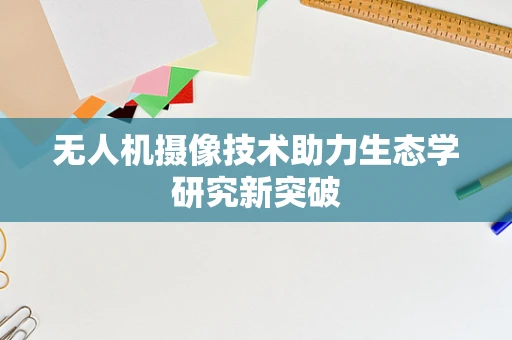 无人机摄像技术助力生态学研究新突破