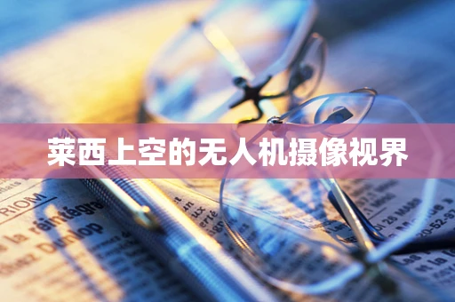莱西上空的无人机摄像视界