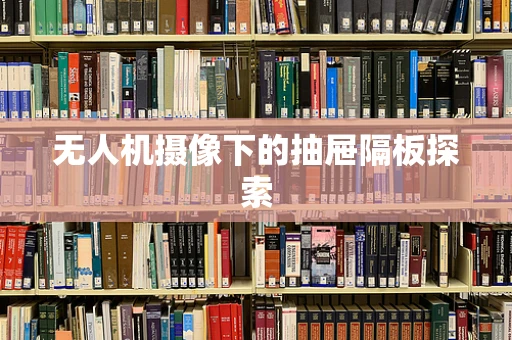 无人机摄像下的抽屉隔板探索