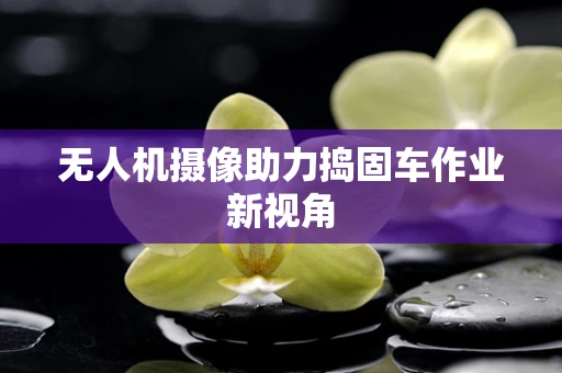 无人机摄像助力捣固车作业新视角