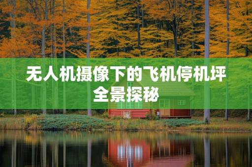 无人机摄像下的飞机停机坪全景探秘