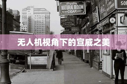 无人机视角下的宣威之美