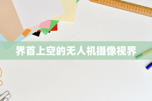 界首上空的无人机摄像视界
