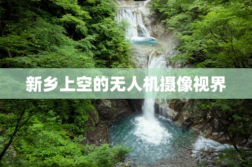 新乡上空的无人机摄像视界