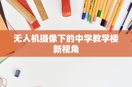 无人机摄像下的中学教学楼新视角