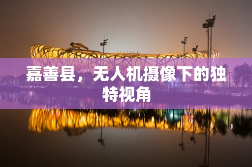 嘉善县，无人机摄像下的独特视角