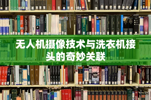 无人机摄像技术与洗衣机接头的奇妙关联