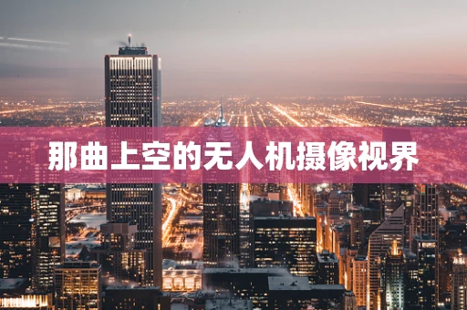 那曲上空的无人机摄像视界