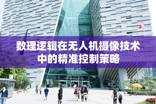数理逻辑在无人机摄像技术中的精准控制策略