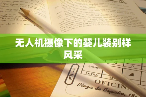 无人机摄像下的婴儿装别样风采