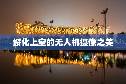 绥化上空的无人机摄像之美